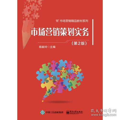 《市場(chǎng)營銷策劃實(shí)務(wù)（第2版）》 構(gòu)建系統(tǒng)化營銷策劃能力的實(shí)踐指南