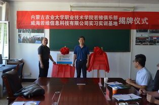 校企合作邁新階 內(nèi)蒙古農(nóng)業(yè)大學(xué)職業(yè)技術(shù)學(xué)院若維俱樂(lè)部暨實(shí)習(xí)實(shí)訓(xùn)基地揭牌儀式圓滿舉行