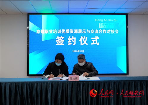 京雄職業(yè)技能培訓(xùn)機(jī)構(gòu) 牽手 達(dá)成50余項(xiàng)合作意向
