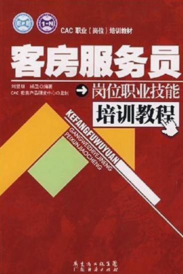客房服務(wù)員崗位職業(yè)技能培訓(xùn)教程